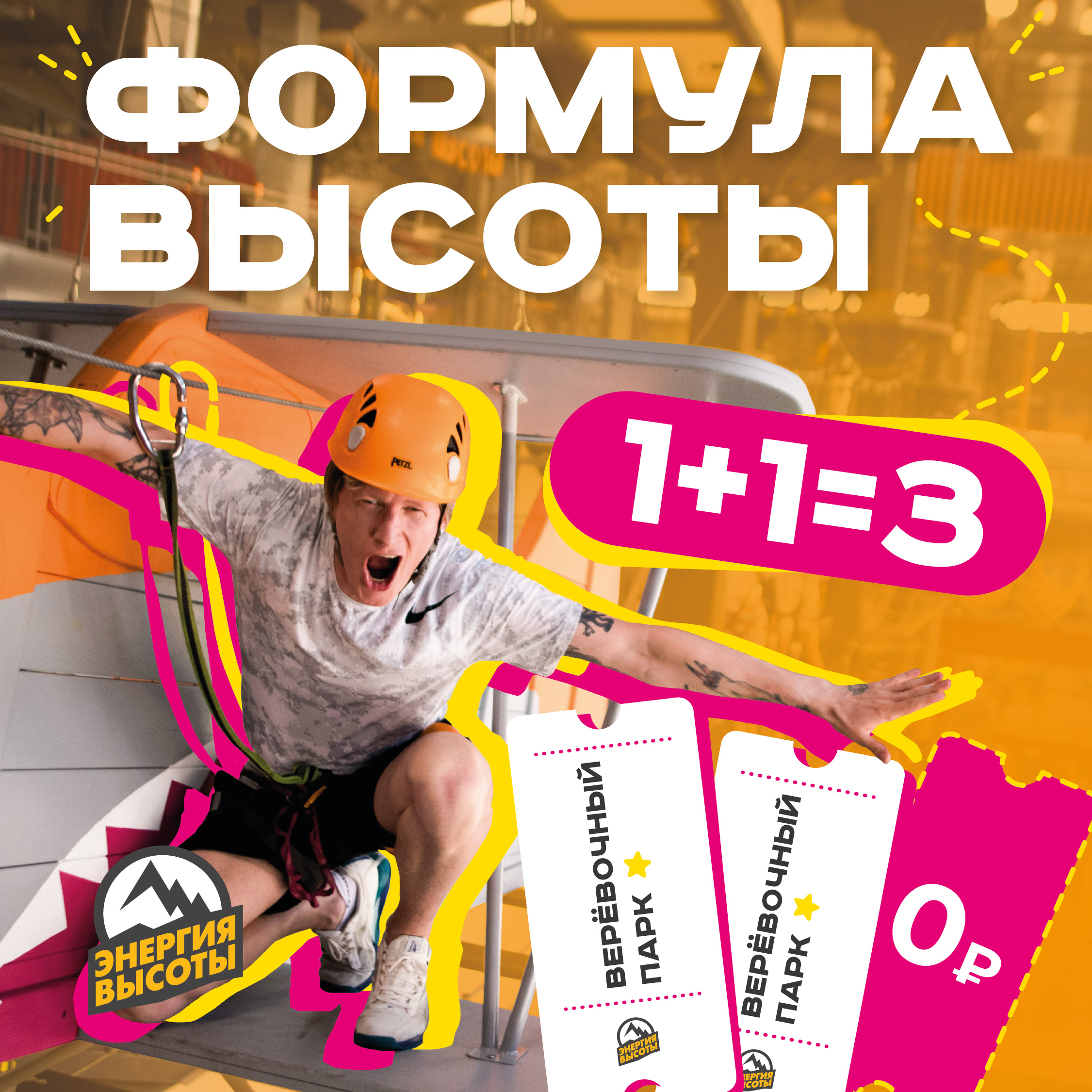 Формула высоты: 1+1 = 3